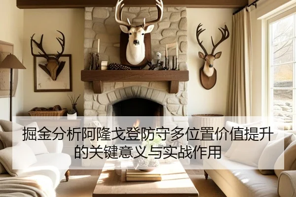 掘金分析阿隆戈登防守多位置价值提升的关键意义与实战作用