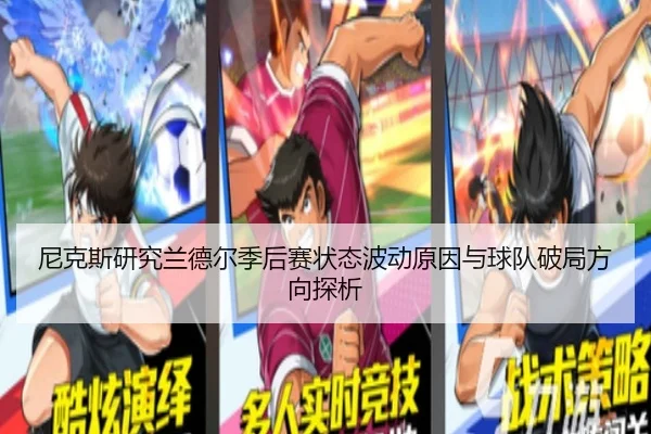 尼克斯研究兰德尔季后赛状态波动原因与球队破局方向探析