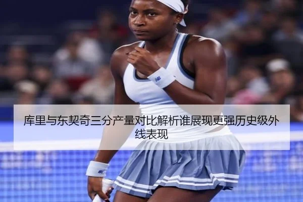 库里与东契奇三分产量对比解析谁展现更强历史级外线表现