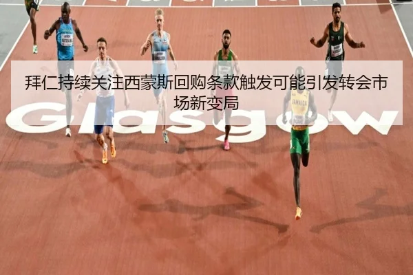 拜仁持续关注西蒙斯回购条款触发可能引发转会市场新变局