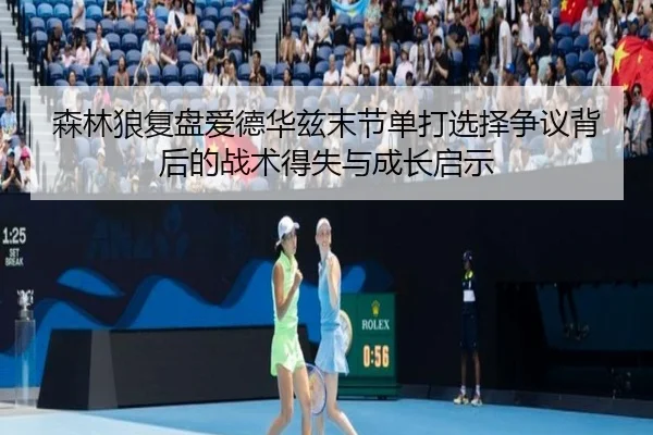 森林狼复盘爱德华兹末节单打选择争议背后的战术得失与成长启示