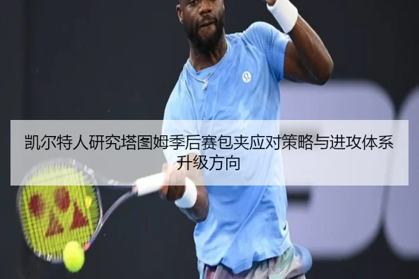 凯尔特人研究塔图姆季后赛包夹应对策略与进攻体系升级方向