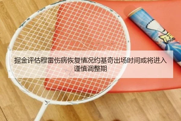 掘金评估穆雷伤病恢复情况约基奇出场时间或将进入谨慎调整期